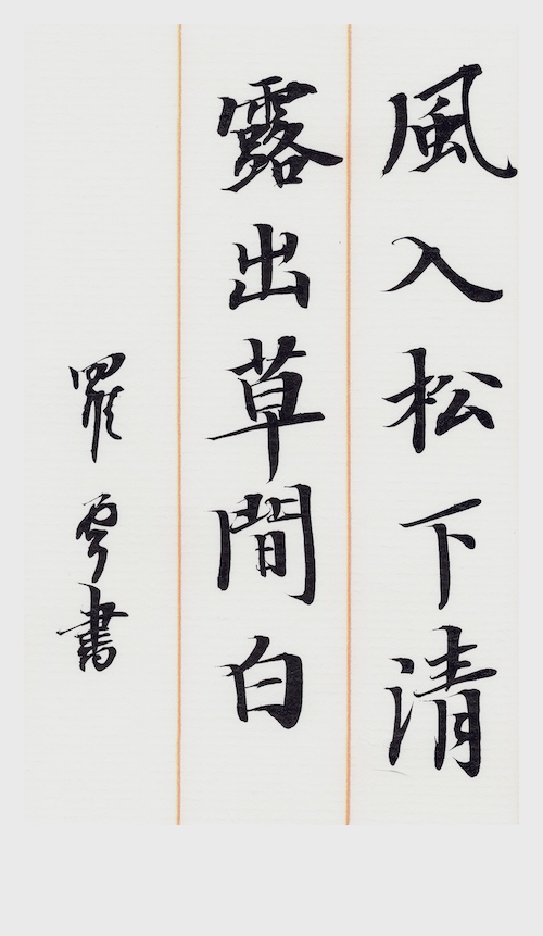 露出草间白