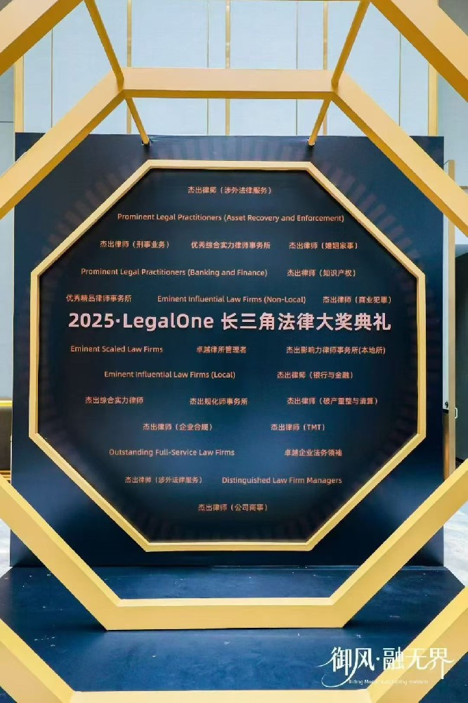 LegalOne 2025年度长三角特别奖：杰出律师（知识产权）