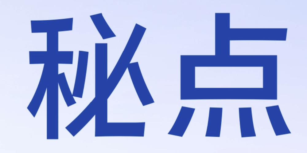 观点：未实质审理“秘密点” 法院判侵权成立