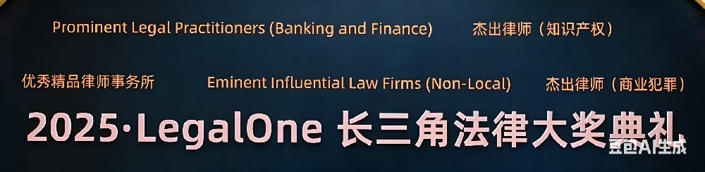 荣誉：罗云律师荣获 LegalOne 2025年度长三角特别奖：杰出律师（知识产权）