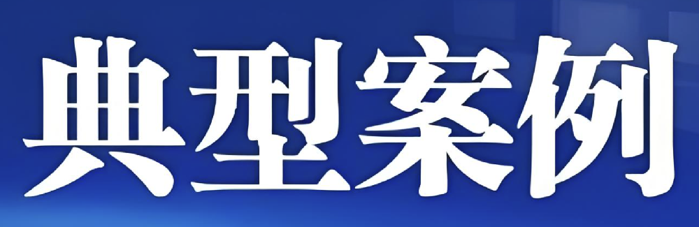 团队代理案件入选无锡市中级人民法院“2025年度十大典型案例”
