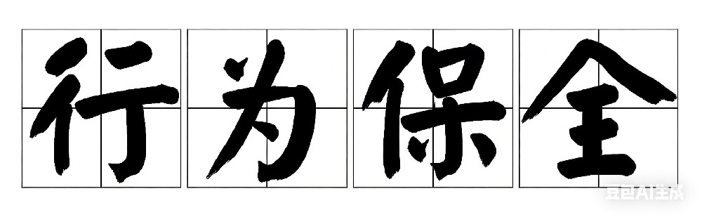 团队2025年成功代理三起行为保全案