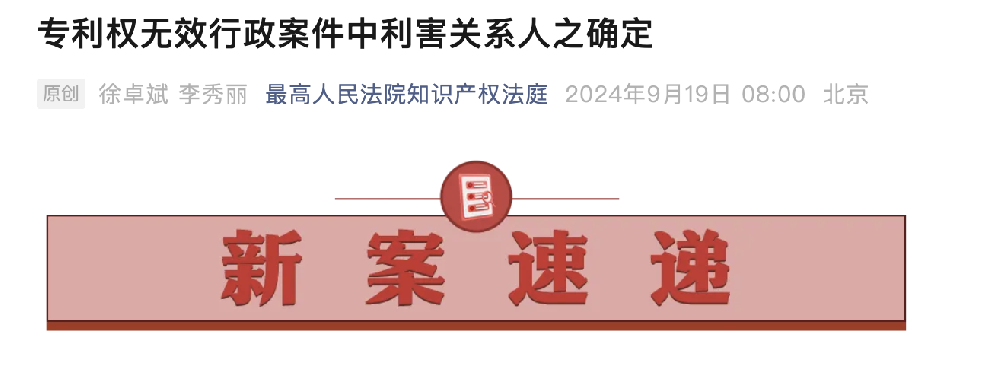 评析：专利权无效行政案件中利害关系人之确定